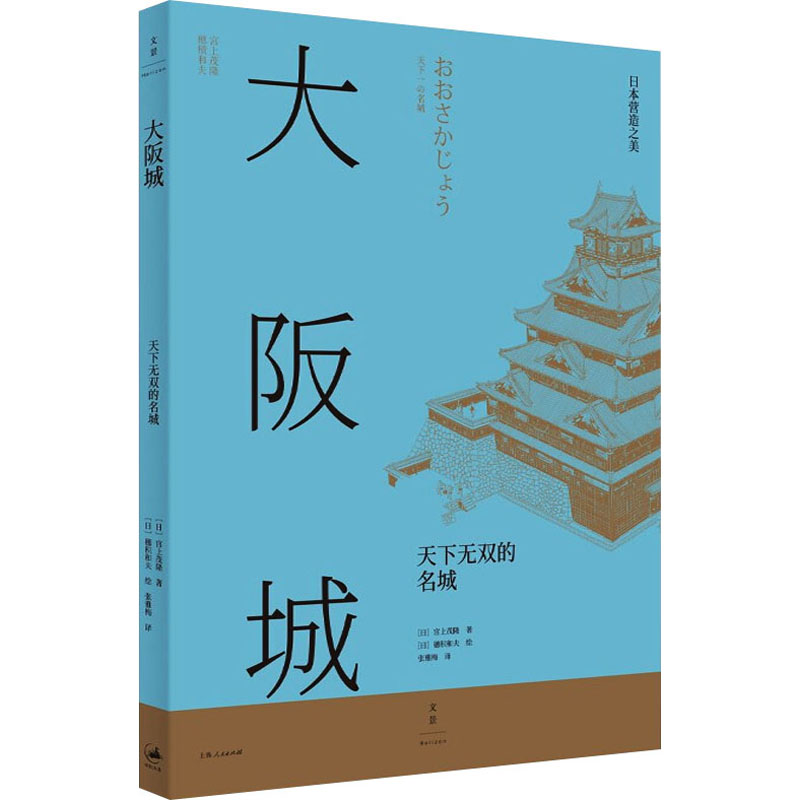 醉染图书大阪城 天下无双的名城9787208176706高清大图