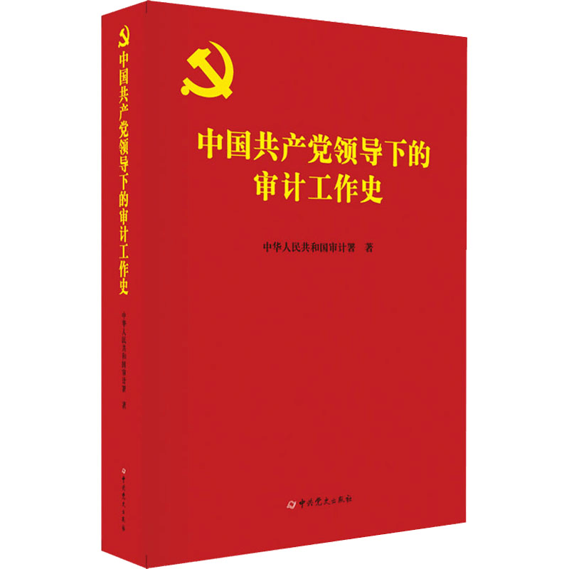 醉染图书中领导下的审计工作史9787509857922图片