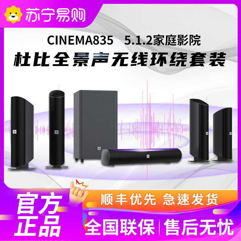JBL CINEMA835 音响 音箱 5.1.2 杜比全景声 无线环绕 家庭影院 电视音响 组合音响 客厅影院
