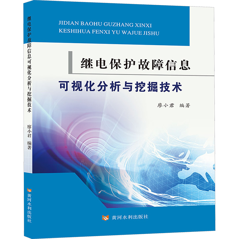 [N]继电保护故障信息可视化分析与挖掘技术-9787550933835高清大图