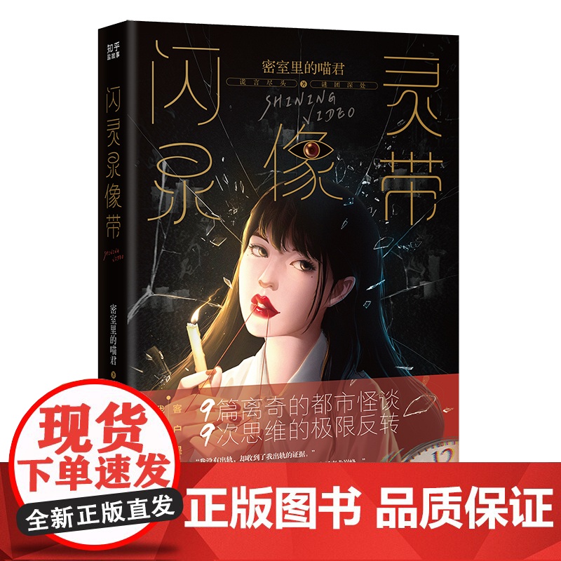 闪灵录像带 (知乎爆红专栏,9篇离奇的都市怪谈,9次思维的极限反转) 密室里的喵君 花城出版社 正版书籍高清大图