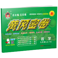 2019版王后雄黄冈密卷七年级上册数学试卷 人教版7年级上学期RJ配套资料2018单元检测卷子期中期末模拟测试卷初一教辅
