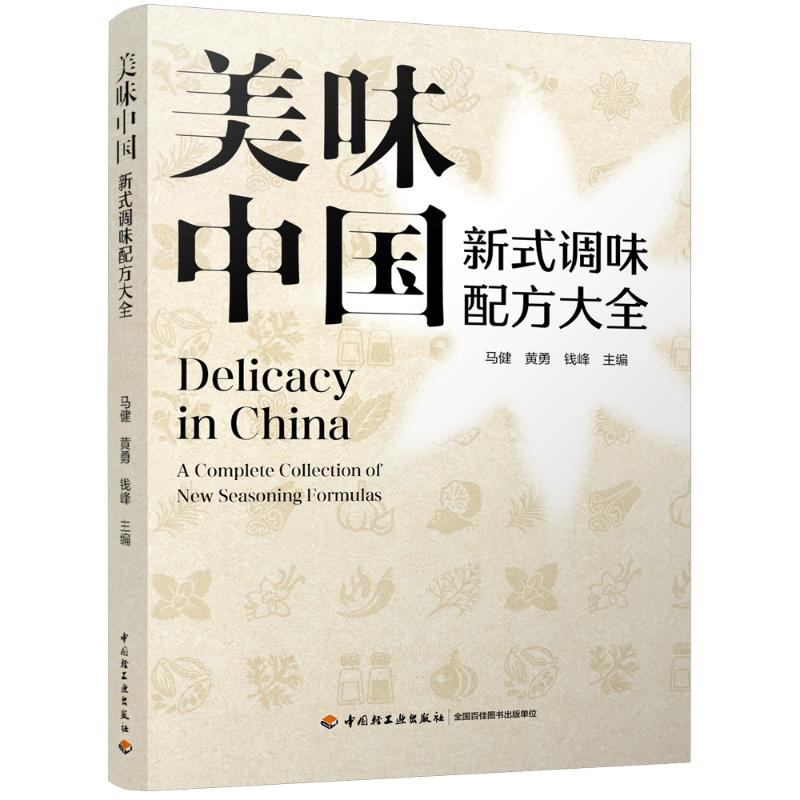 正版新书】美味中国:新式调味配方大全马健,黄勇,钱峰 著97875