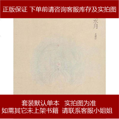 镜花水月王濛莎绘 433 309 王濛莎绘著 摘要书评在线阅读 苏宁易购图书
