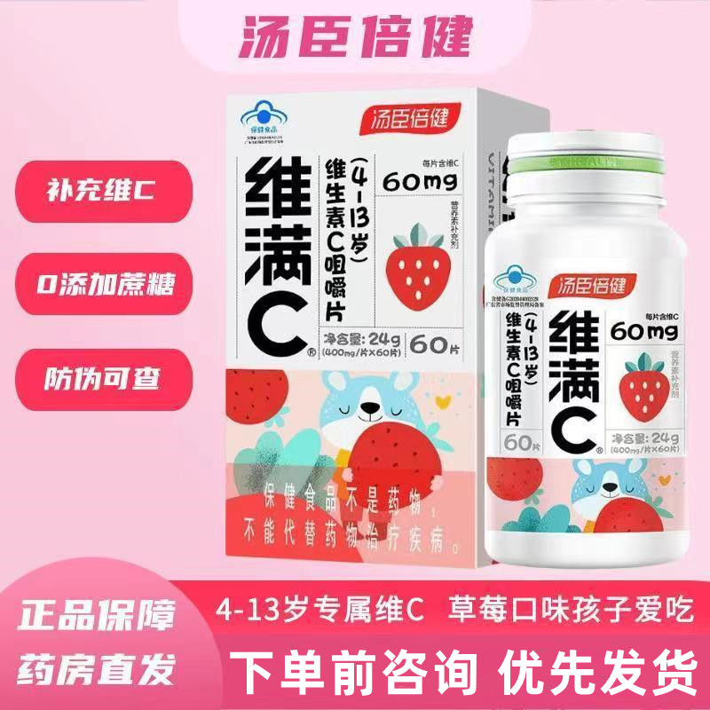 [1盒装 儿童专属 草莓味]汤臣倍健 维满C维生素C咀嚼片60片 儿童青少年补充VC儿童维生素C提升免疫力儿童维C高清大图