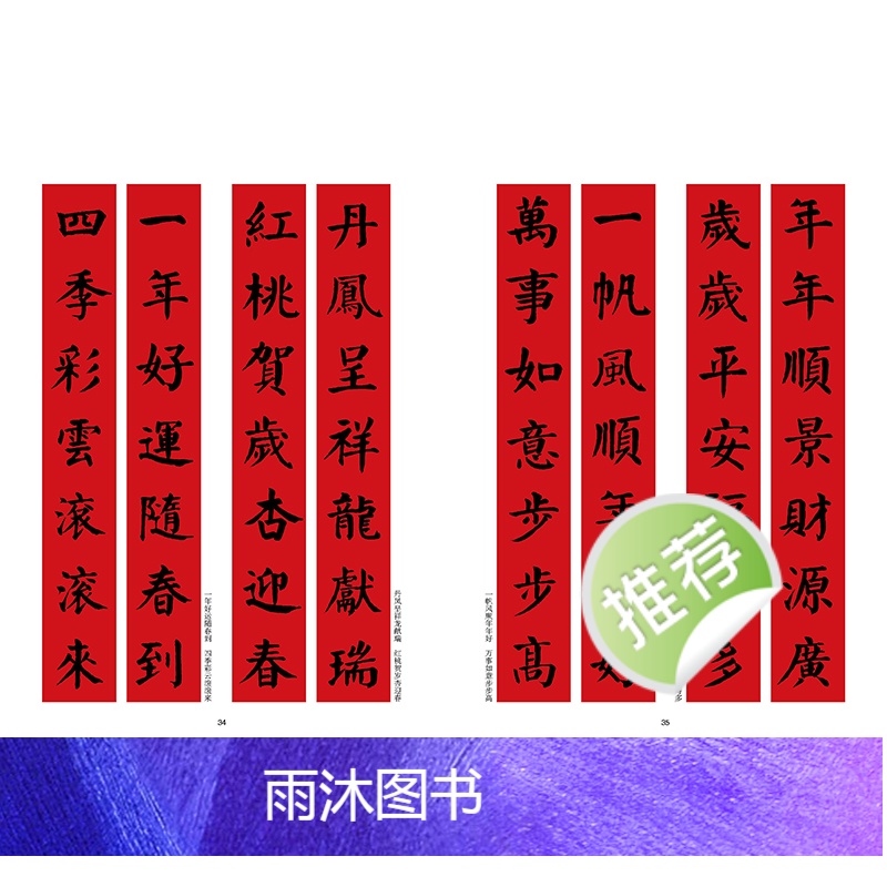 [正版]新春大吉 实用楷书写春联 4大类160幅春节对联 古帖楷书集字对联横幅毛笔软笔书法练字帖 楷书春联对联作品集萃高清大图