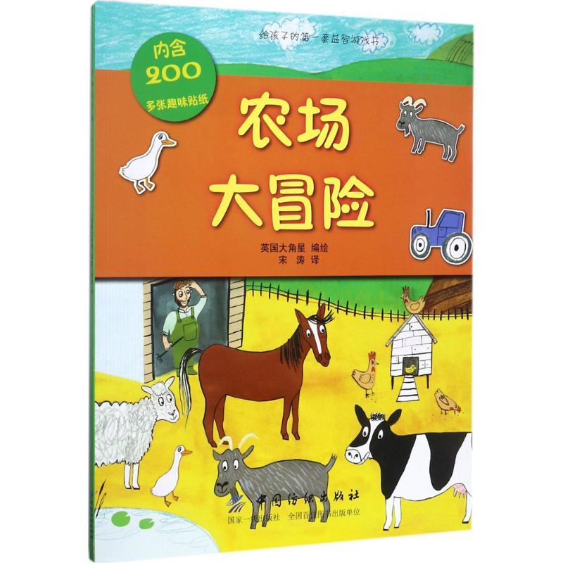 [正版]农场大冒险 英国大角星 编绘;编绘 译 著作 益智游戏/立体翻翻书/玩具书少儿 书店图书籍 中国纺织出版社有限公