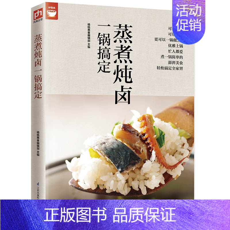 【正版】蒸煮炖卤一锅搞定(电锅就可以搞定好菜) 好食尚系列 电锅做菜方法技巧大全 营养美食家常菜谱 烹饪菜谱食谱书籍