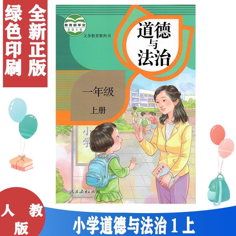 一年级上册道德与法治 2021正版小学一二三四五六年级上下册道德与法治书123456课本教材