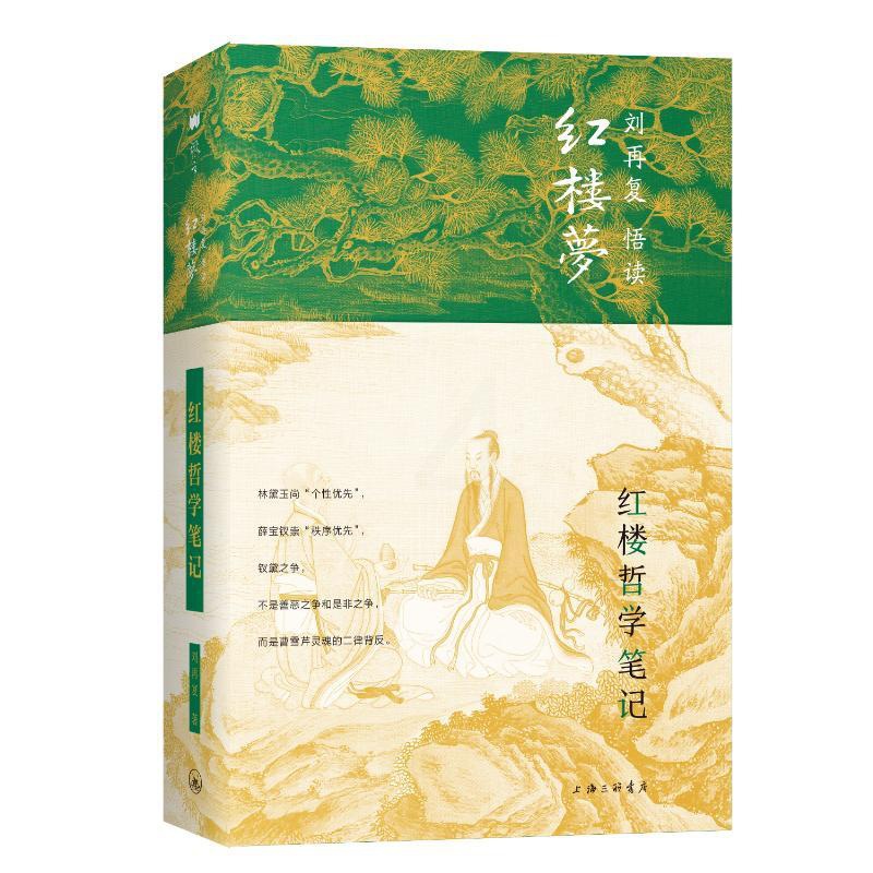 [醉染正版]红楼哲学笔记(精)/刘再复悟读红楼梦 上海三联文化传播有限公司 刘再复 著 文学理论/文学评论与研究高清大图