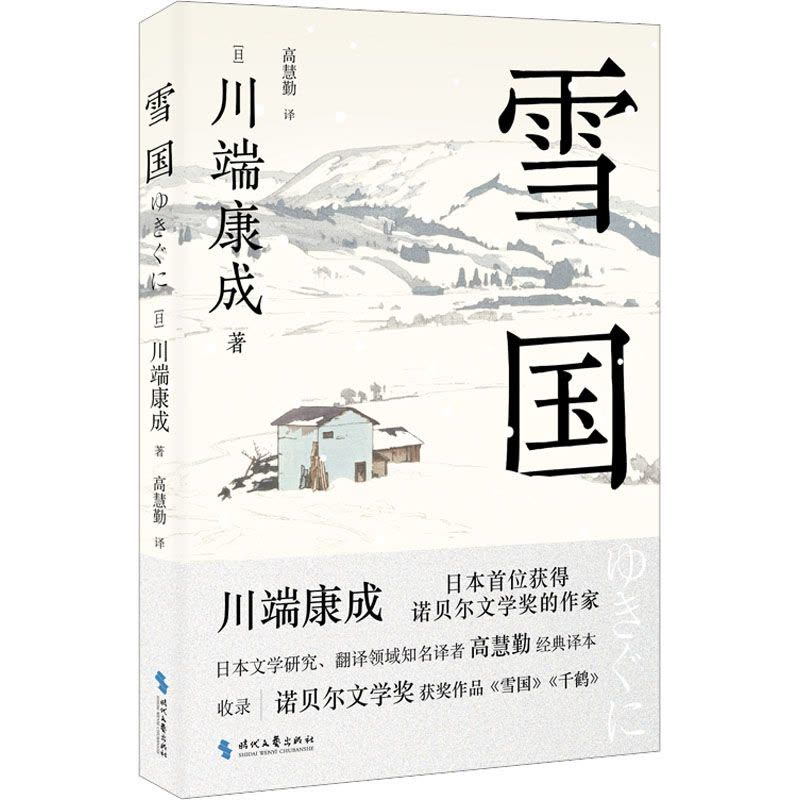 雪國　川端康成 新潟】探訪川端康成《雪國》中的美景| All About Japan