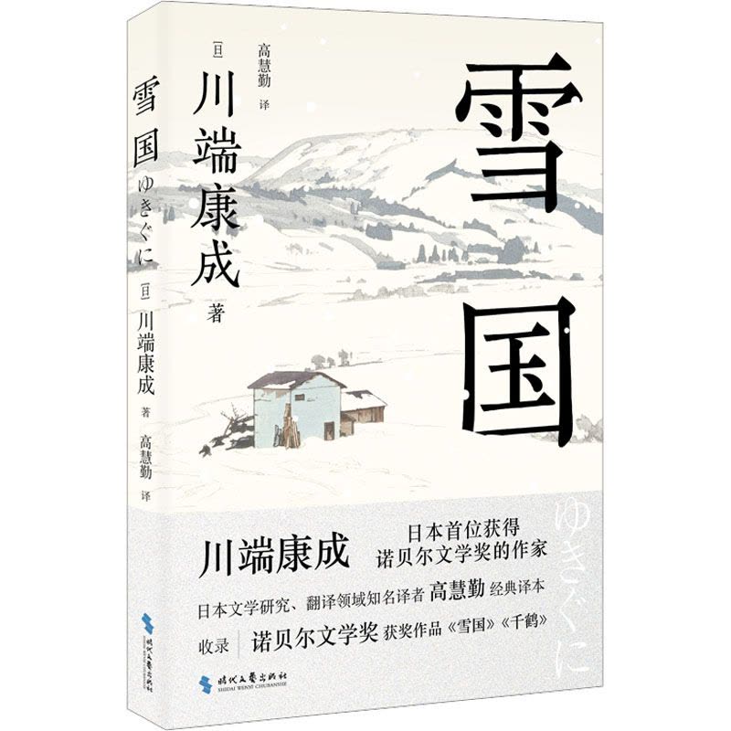 雪国 (日)川端康成 著 高慧勤 译 文学 文轩网图片