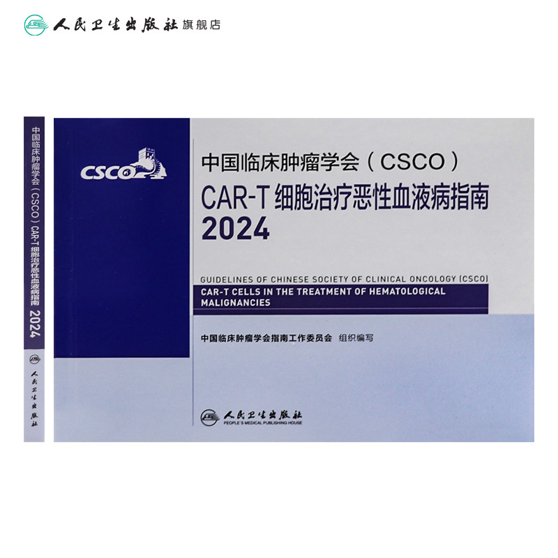 [正版]csco指南2024CAR-T细胞治疗恶性血液病临床卵巢癌甲状腺消融淋巴瘤食管肝癌胰腺结直肠胃癌肺癌鼻咽内科手