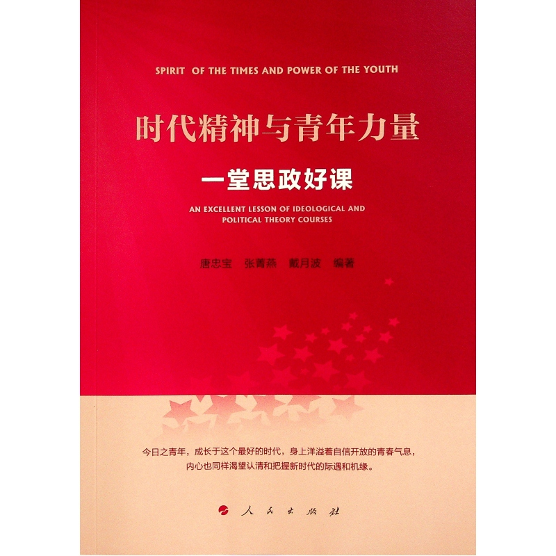 醉染图书时代精神与青年力量——一堂思政好课9787010243672高清大图