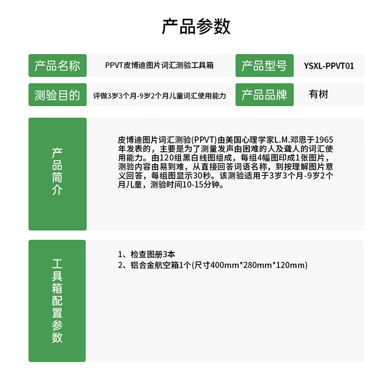 有树 YSXL-PPVT01 PPVT皮博迪图片词汇测验减压工具箱专业早教教具高清大图