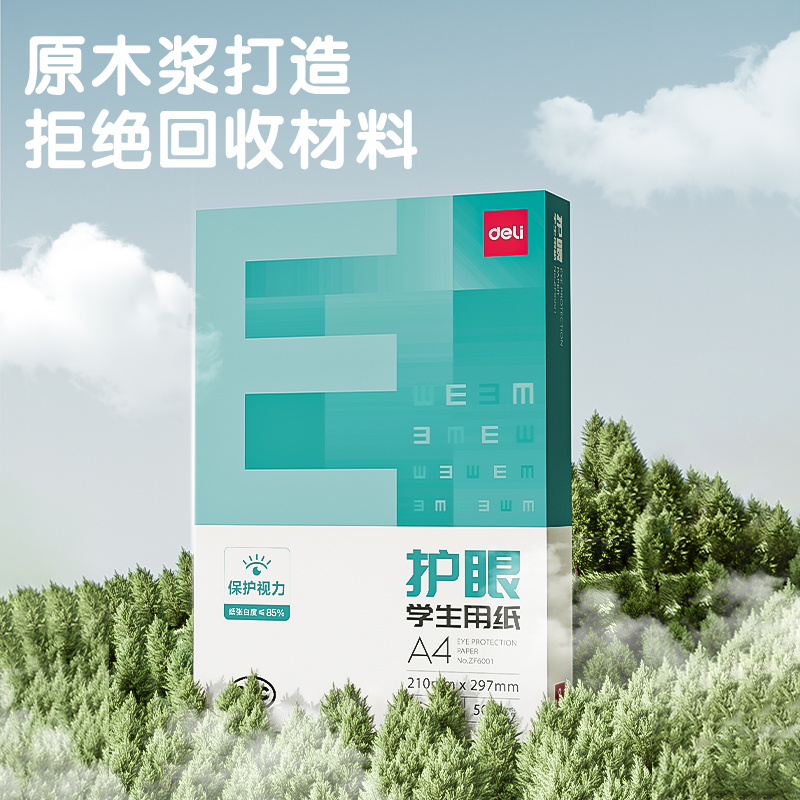 [补贴10%]护眼纸a4纸复印纸双面打印得力A4打印纸学生办公用纸75g纯木 ⭐护眼热卖[A4精装]500张/包 75克高清大图