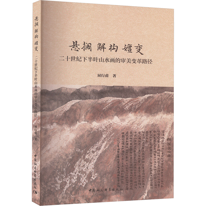 【M】悬搁 解构 嬗变 二十世纪下半叶山水画的审美变革路径-9787522731803