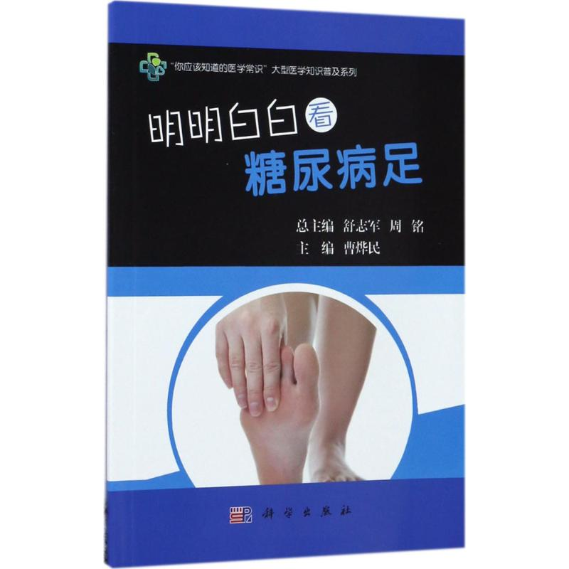 音像明明白白看糖尿病足曹烨民 主编