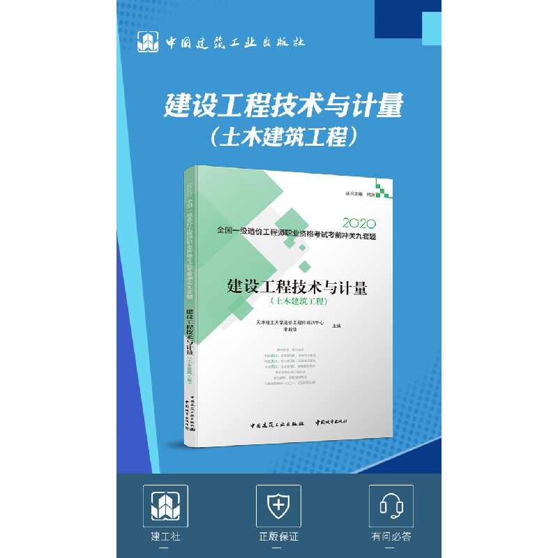 正版新书]2020全国一级造价工程师职业资格考试考前冲关九套题•高清大图