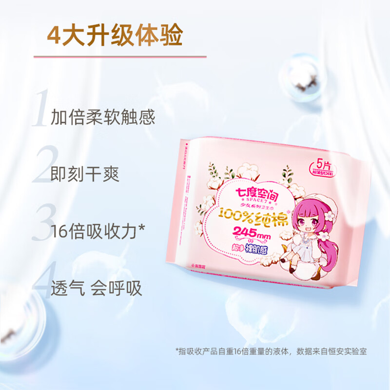 七度空间少女新超薄纯棉日用卫生巾10片装(21版)QSC6110(包装)