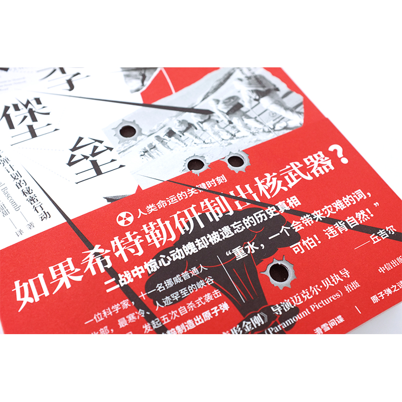 醉染图书冬季堡垒 一场摧毁纳粹计划的秘密行动9787521720280高清大图