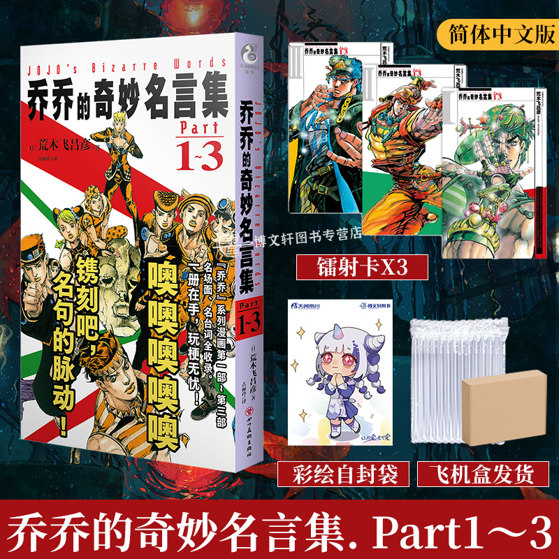 乔乔的奇妙名言集Part1~8[套装2册赠首刷] [正版]可任选 共2册 双层包装赠首刷特典乔乔的奇妙名言集Part1-高清大图