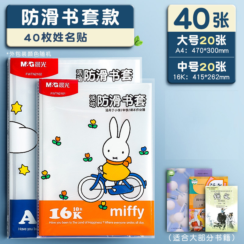 晨光包书皮书套透明加厚防滑哑光小学生一年级书衣包书纸课本保护套二三四年级上册初中生 【高中推荐】大20+中20（配40枚姓名贴表）