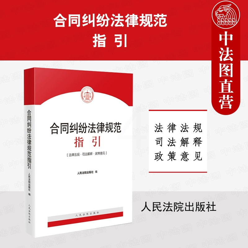 [正版]中法图 合同纠纷法律规范指引 民法典合同编理解适用法律司法解释 买卖赠与借款储蓄租赁融资建设工程合同实务 人民