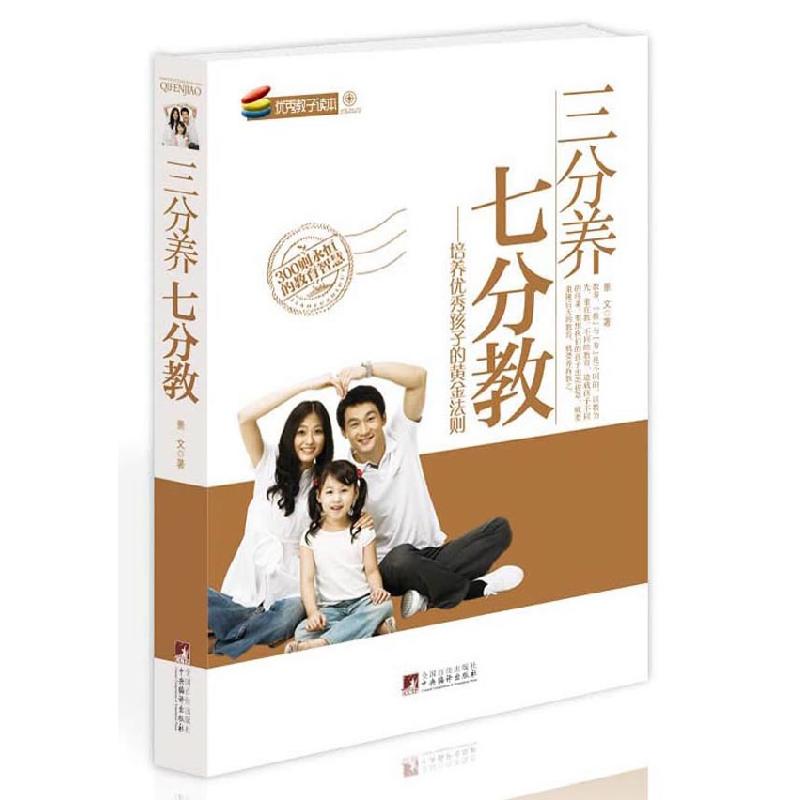 正版新书】三分养七分教景文9787511708922