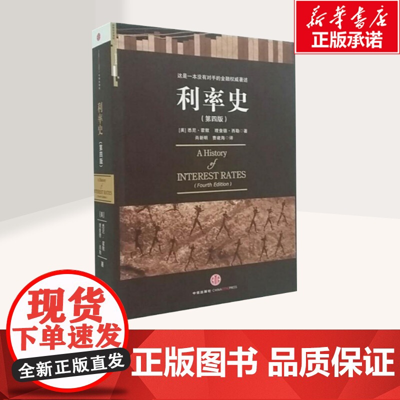 利率史(第四版) (美国)悉尼·霍默 (美国)理查德·西勒 著 金融经管、励志 正版图书籍 中信出版社高清大图