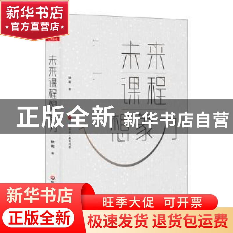 正版 未来课程想象力 徐莉著 华东师范大学出版社 9787567587335高清大图