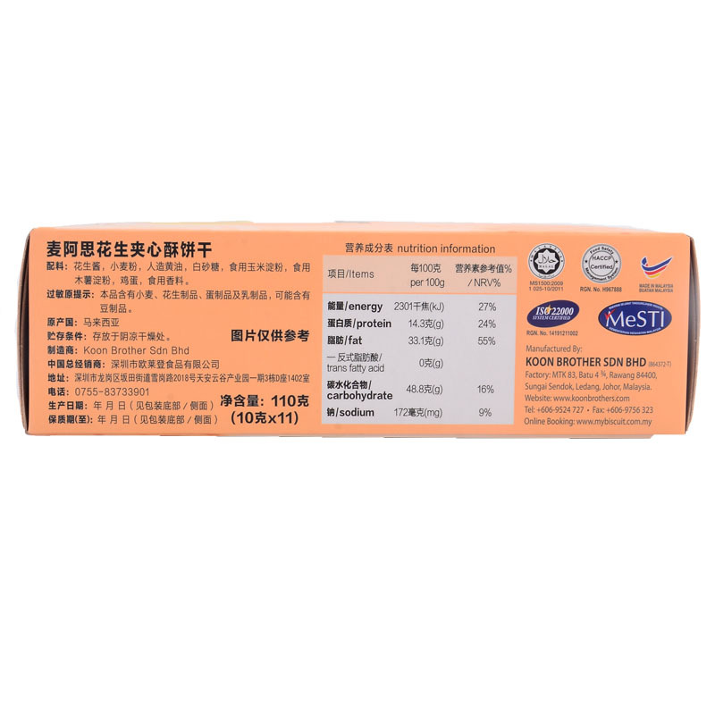 麦阿思 马拉西亚进口产品 麦阿思花生夹心酥饼干 零食品糕点 110g/盒 进口网红小吃 方便小吃