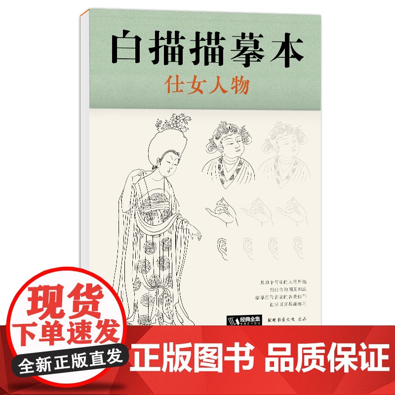 白描描摹本 仕女人物 中国工笔画仕女图谱基础训练篇强化提高篇绘画临摹本入门零基础书教材超级线条浅印勾线名家底稿图大全美术