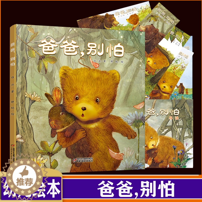 [醉染正版]爸爸 别怕 绘本馆 儿童绘本故事 亲子睡前故事书 0-3-6岁卡通漫画书 9787514838626 儿童情高清大图