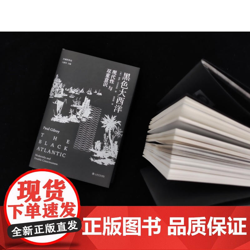 黑色大西洋 现代性与双重意识共域世界史保罗吉尔罗伊著作上海书店出版社非洲史高清大图