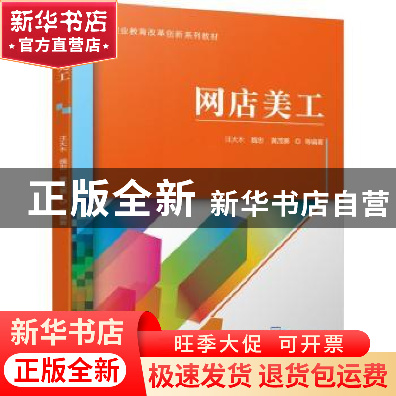 正版 网店美工(职业教育改革创新系列教材) 汪大木【等】编著 机械
