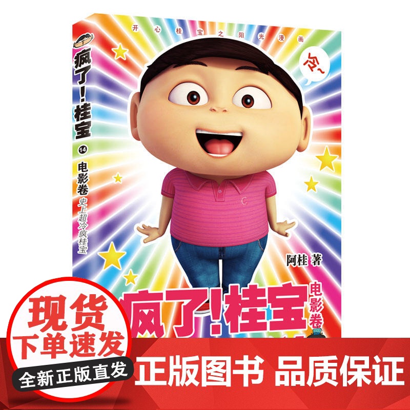 疯了!桂宝.14 阿桂 中国友谊出版公司 正版书籍高清大图