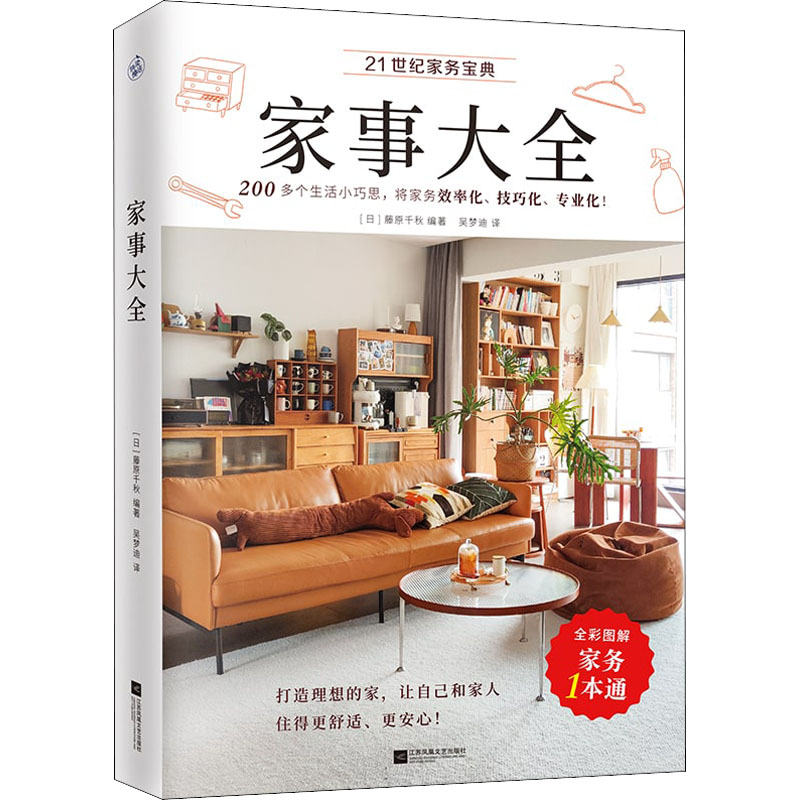 正版新书】家事大全【日】藤原千秋 著 快读慢活 出品9787559463791