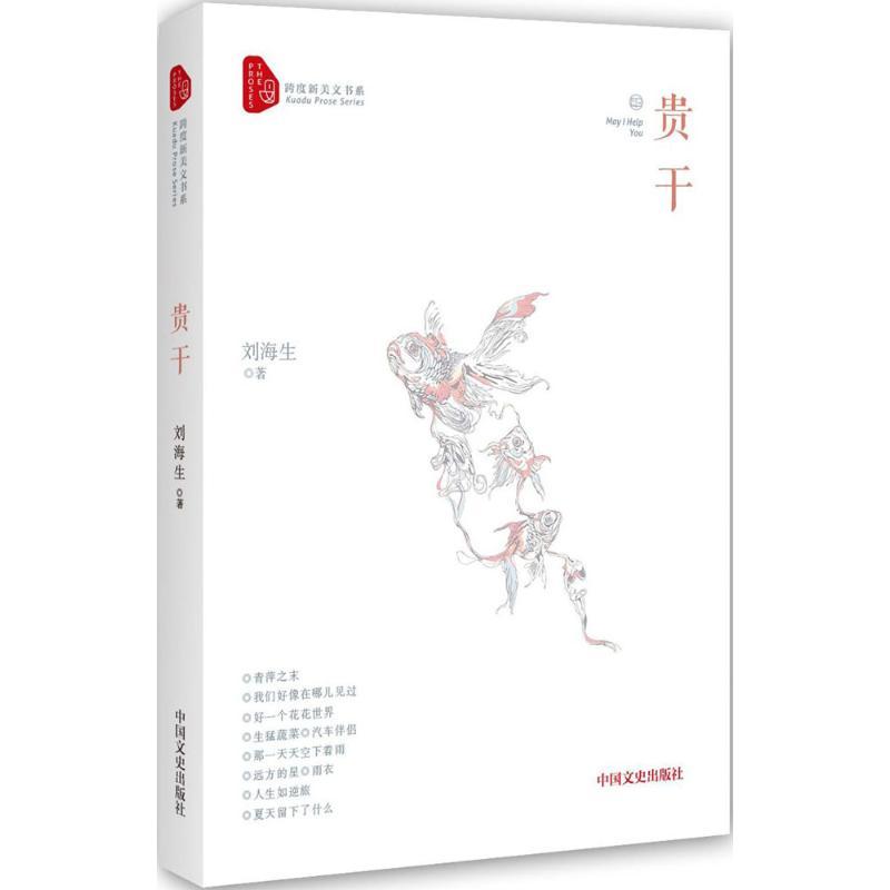 正版新书]贵干刘海生9787503493515高清大图