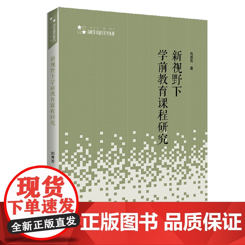 高校学术研究论著丛刊(人文社科)— 新视野下学前教育课程研究高清大图