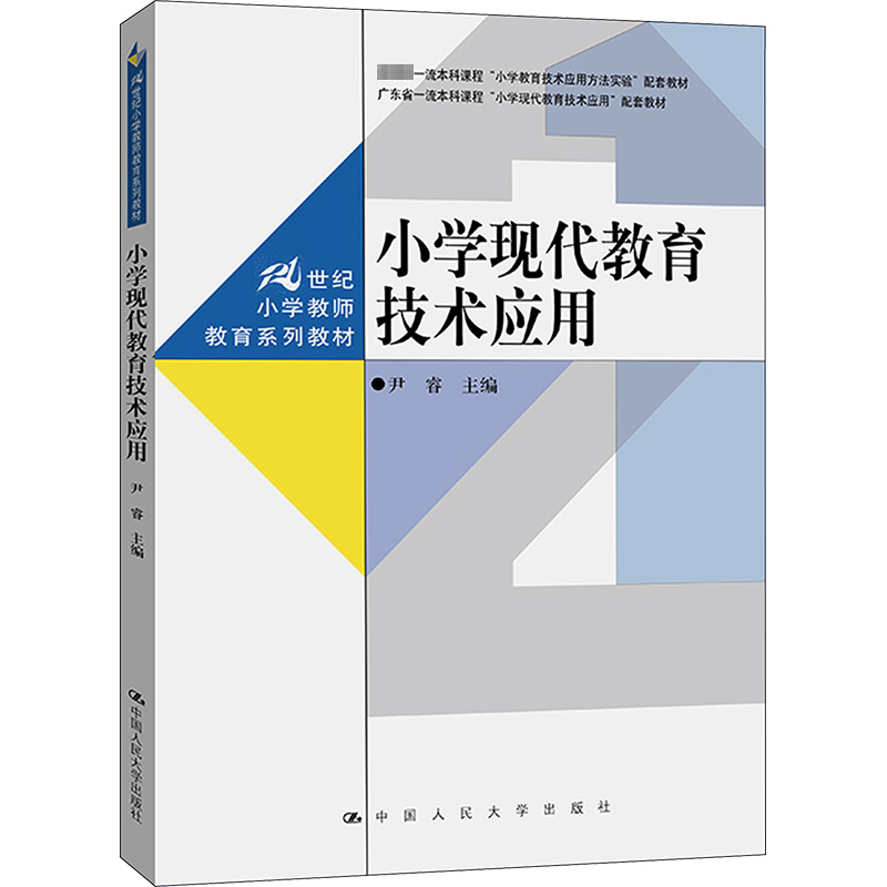 小学现代教育技术应用高清大图