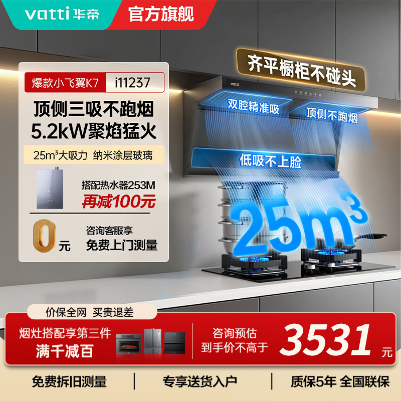 华帝（VATTI）【小飞翼】顶侧双吸 变频24风量 烟灶套餐i11237+i10075B大吸力抽油烟机K7 5.2kw灶