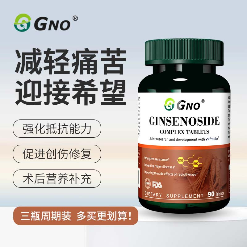 GNO新西兰进口人参皂苷放化疗术后恢复免疫力营养品高纯度90片1瓶