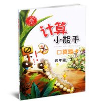 包邮计算小能手口算题卡4四年级上册人教版配套数学教材计算练习同步数学练习测试 4年级上册习题集 随堂练习