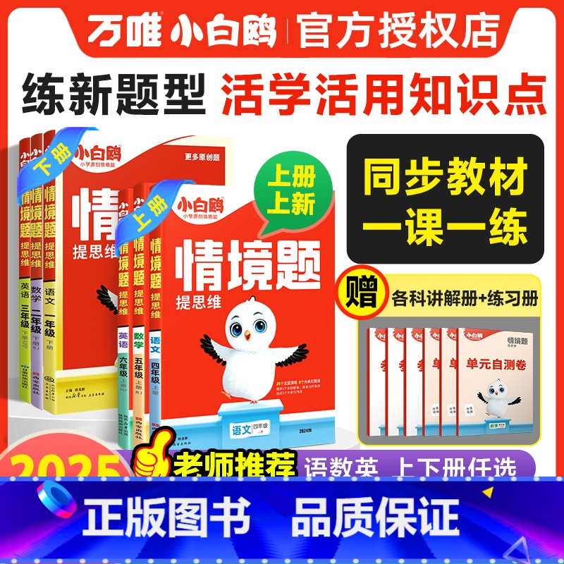 语文[全国通用] 六年级上 [正版]2025上册小学情境题数学语文英语人教北师苏教版pep24秋一二三四五六年级下同步训