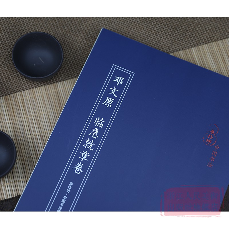 [正版]邓文原 临急就章卷 经折装原作原大注释高清字帖中国元代古典碑帖毛笔书法爱好初学者书法临摹鉴赏收藏教程章草字帖作高清大图