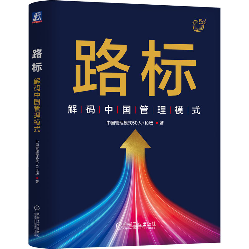 【M】路标 解码中国管理模式-9787111754312