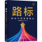 [M]路标 解码中国管理模式-9787111754312