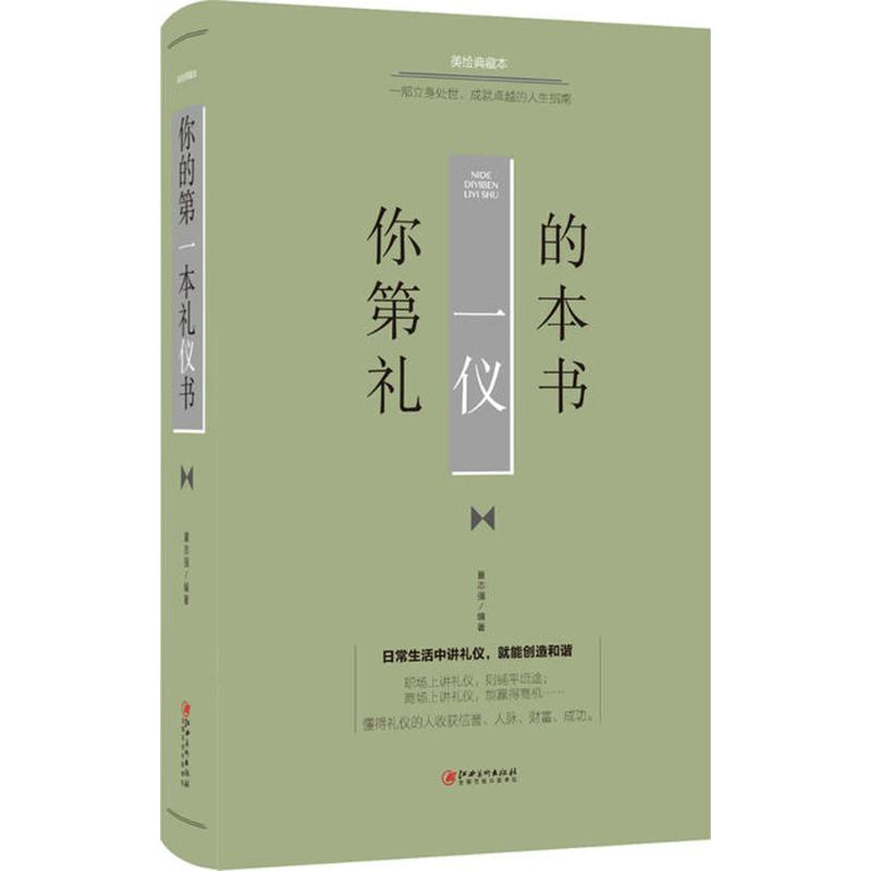 正版新书】你的D一本礼仪书夏志强 编著9787548054634