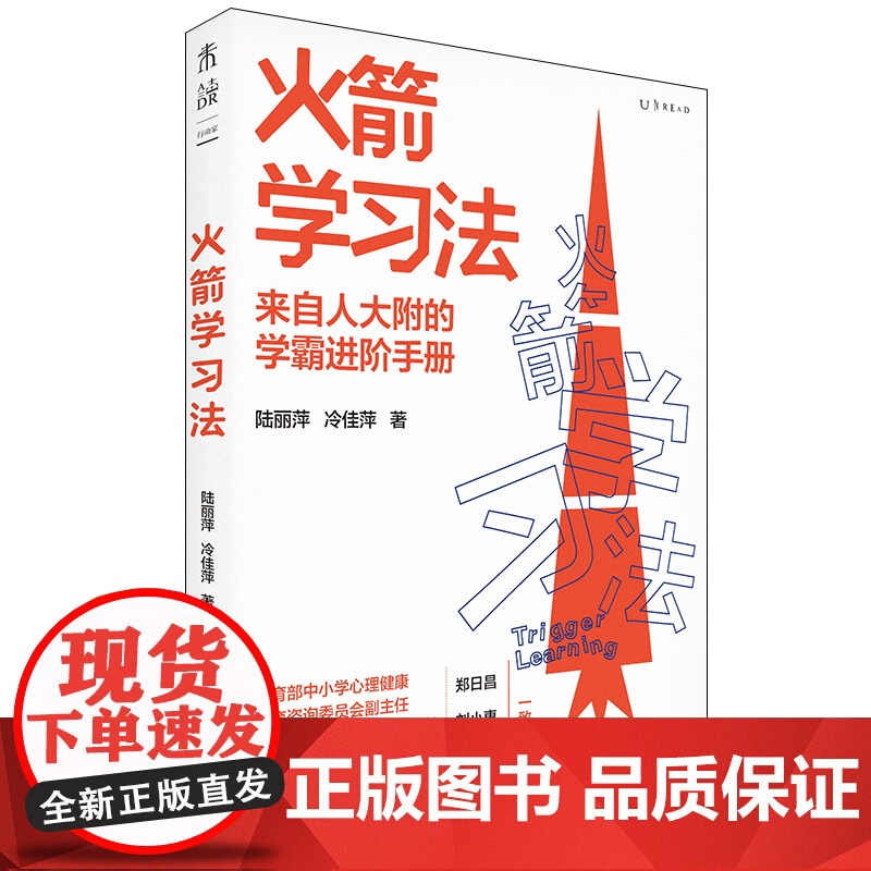 火箭学习法:来自人大附中的学霸进阶手册,高效学习力养成方案教你陪孩子有效学习 快速提高成绩 辅导学习 学习方法书高清大图